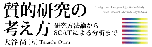質的研究の考え方