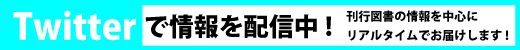 twitterで情報配信中