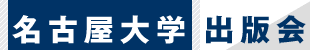 名古屋大学出版会