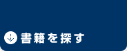 書籍を探す